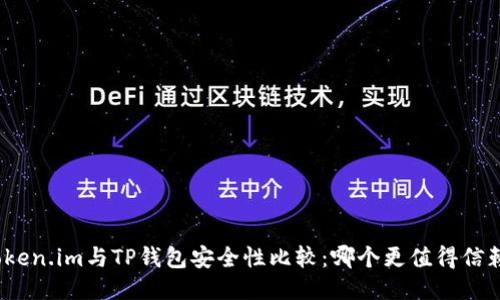Token.im与TP钱包安全性比较：哪个更值得信赖？