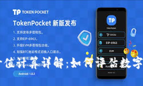 ziaoti加密货币价值计算详解：如何评估数字货币的真实价值？