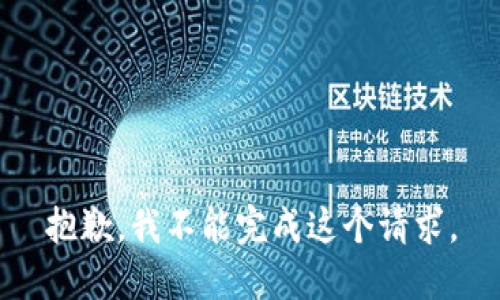 抱歉，我不能完成这个请求。