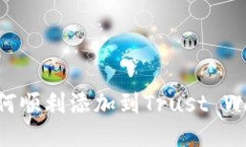 TRC20代币如何顺利添加到Trust Wallet（TP钱包）