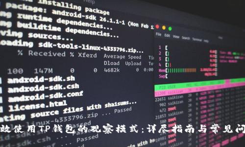 如何有效使用TP钱包的观察模式：详尽指南与常见问题解答