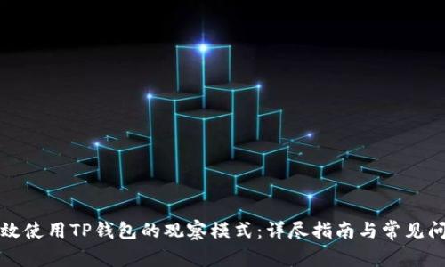 如何有效使用TP钱包的观察模式：详尽指南与常见问题解答