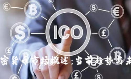 韩国加密货币市场概述：当前趋势与未来展望