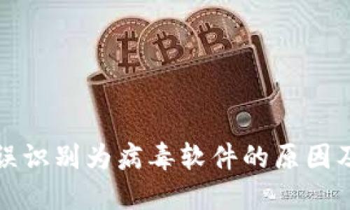 TP钱包被误识别为病毒软件的原因及解决方案