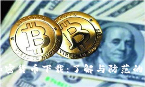 恶作剧加密货币下载：了解与防范的全面指南