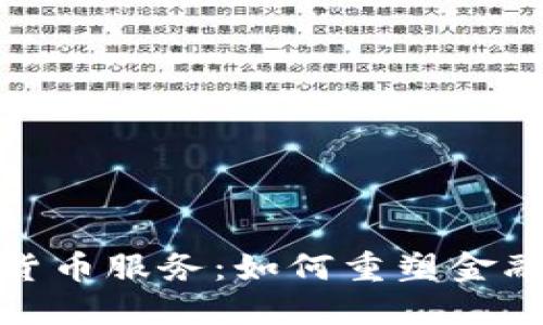: 高盛加密货币服务：如何重塑金融市场的未来