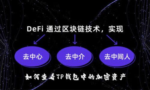 如何查看TP钱包中的加密资产