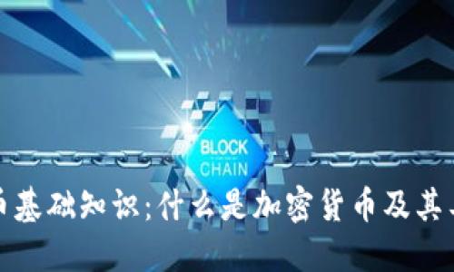 加密货币基础知识：什么是加密货币及其工作原理