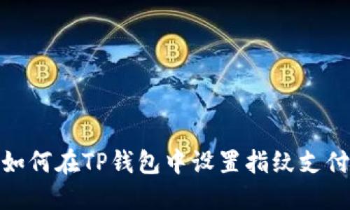如何在TP钱包中设置指纹支付