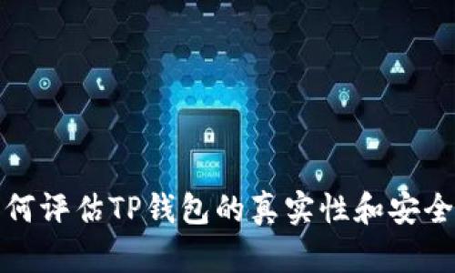 如何评估TP钱包的真实性和安全性