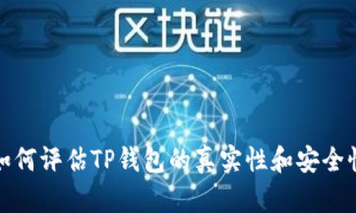 如何评估TP钱包的真实性和安全性