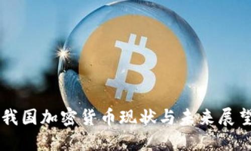 我国加密货币现状与未来展望