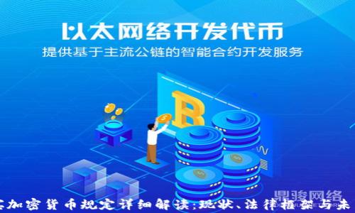 
菲律宾加密货币规定详细解读：现状、法律框架与未来趋势