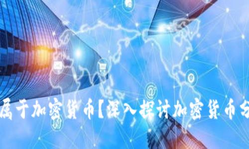 什么货币属于加密货币？深入探讨加密货币分类与特点