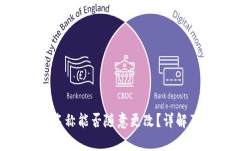 t p钱包：名称能否随意更改？详解及操作指南