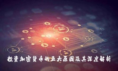 投资加密货币的五大原因及其深度解析
