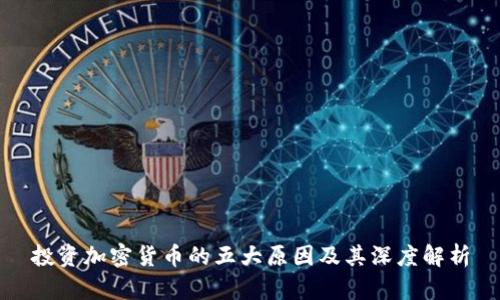 投资加密货币的五大原因及其深度解析