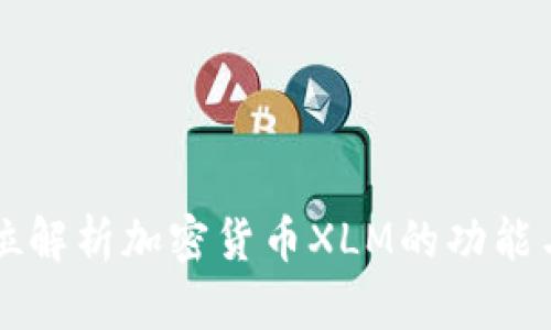 全方位解析加密货币XLM的功能与应用