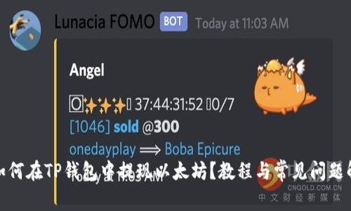 : 如何在TP钱包中提现以太坊？教程与常见问题解答