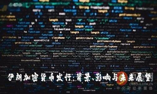 伊朗加密货币发行：背景、影响与未来展望