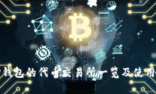 : TP钱包的代币交易所一览及使用指南