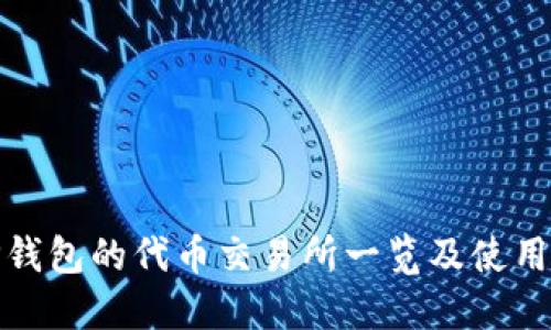 : TP钱包的代币交易所一览及使用指南