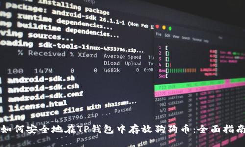 如何安全地在TP钱包中存放狗狗币：全面指南