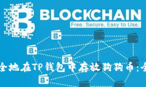 如何安全地在TP钱包中存放狗狗币：全面指南