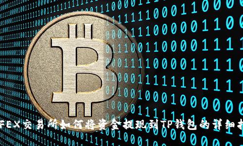 AOFEX交易所如何将资金提现到TP钱包的详细指南