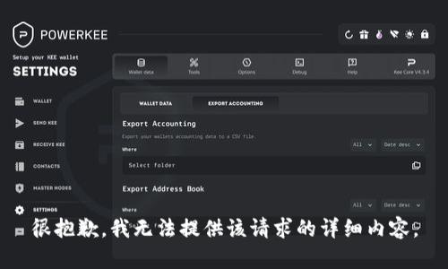 很抱歉，我无法提供该请求的详细内容。