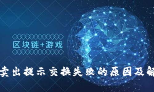 TP钱包卖出提示交换失败的原因及解决方法
