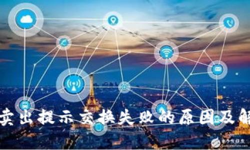 TP钱包卖出提示交换失败的原因及解决方法