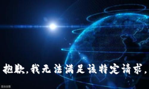 抱歉，我无法满足该特定请求。