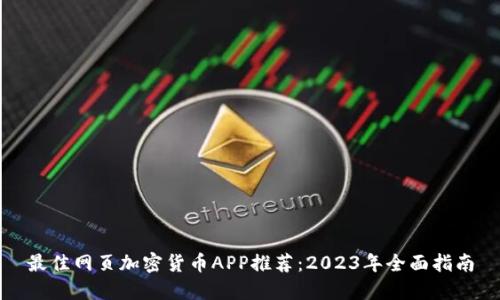 最佳网页加密货币APP推荐：2023年全面指南