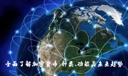 全面了解加密货币：种类、功能与未来趋势