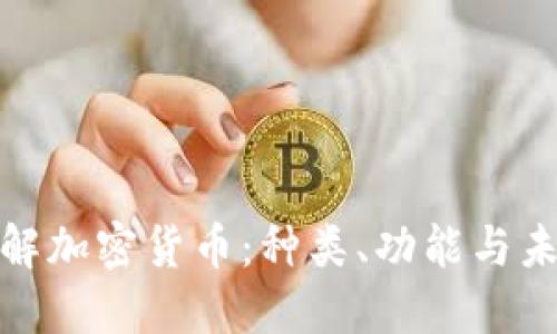 全面了解加密货币：种类、功能与未来趋势