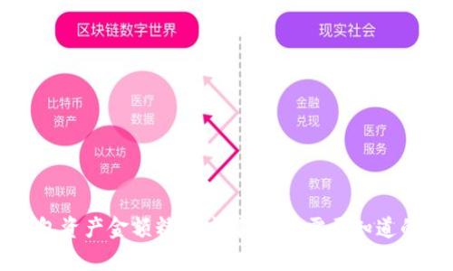 TP钱包资产金额精准度解析：你需要知道的几点