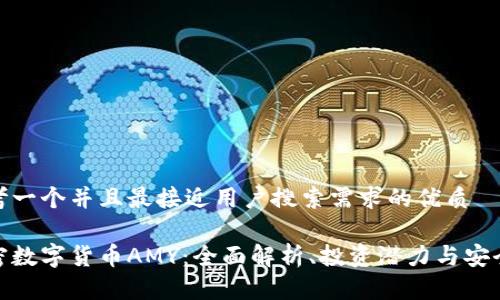 思考一个并且最接近用户搜索需求的优质

加密数字货币AMY：全面解析、投资潜力与安全性
