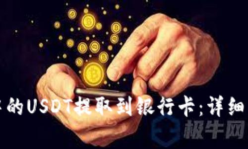 如何将TP钱包中的USDT提取到银行卡：详细步骤与注意事项