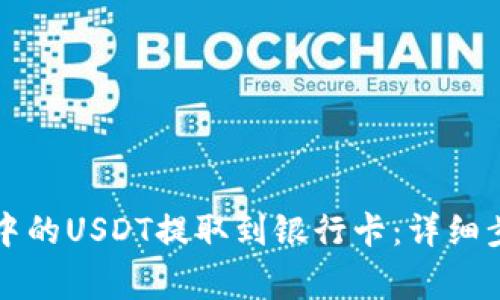 如何将TP钱包中的USDT提取到银行卡：详细步骤与注意事项