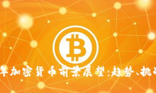: 2024年加密货币前景展望：趋势、挑战与机遇