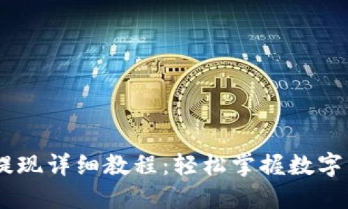 TP钱包USDT提现详细教程：轻松掌握数字资产提取技巧