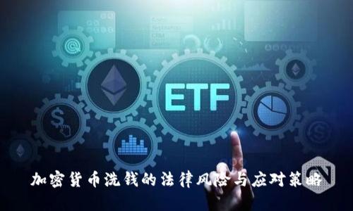 加密货币洗钱的法律风险与应对策略