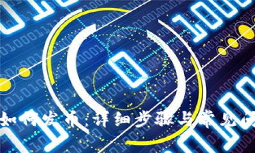 TP钱包如何发币：详细步骤与常见问题解答