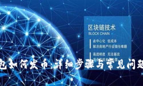 TP钱包如何发币：详细步骤与常见问题解答