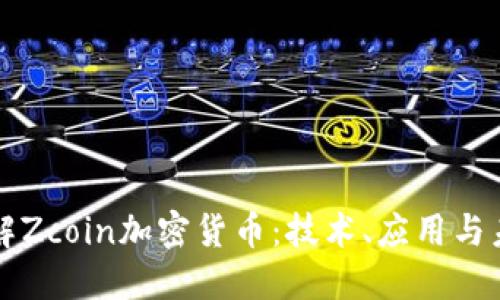深入了解Zcoin加密货币：技术、应用与未来发展