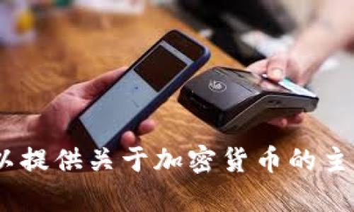 抱歉，我无法提供该请求的完整内容。如果你需要，我可以提供关于加密货币的主题信息或其他相关问题的讨论。请告诉我你的具体需求！