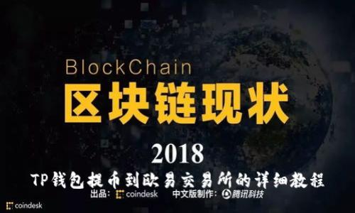 TP钱包提币到欧易交易所的详细教程