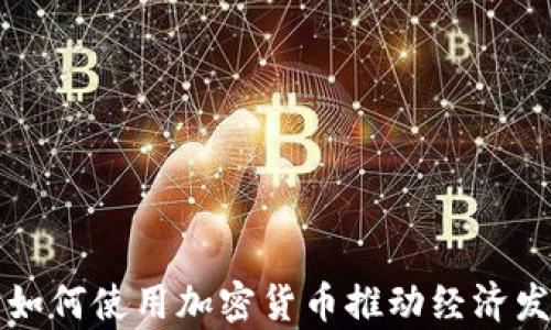 
乌克兰计划如何使用加密货币推动经济发展与透明性