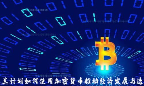 
乌克兰计划如何使用加密货币推动经济发展与透明性